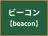 ビーコン