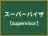 スーパーバイザ