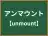 アンマウント