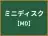 ミニディスク