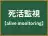 死活監視