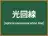 光回線