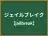 ジェイルブレイク