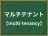 マルチテナント