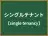 シングルテナント