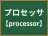 プロセッサ
