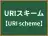 URIスキーム