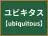 ユビキタス