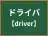 ドライバ