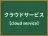 クラウドサービス