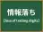 情報落ち