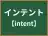 インテント