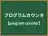 プログラムカウンタ