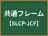 共通フレーム