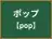 ポップ