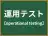 運用テスト