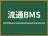 流通BMS