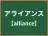 アライアンス