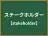 ステークホルダー