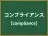 コンプライアンス