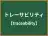 トレーサビリティ