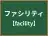 ファシリティ