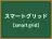 スマートグリッド