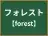 フォレスト