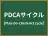PDCAサイクル