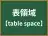 表領域