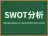 SWOT分析