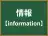 情報