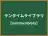ランタイムライブラリ