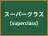 スーパークラス