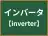 インバータ