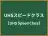 UHSスピードクラス