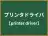 プリンタドライバ