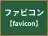 ファビコン