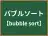 バブルソート