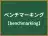 ベンチマーキング