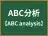 ABC分析