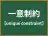 一意制約