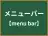 メニューバー