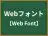 Webフォント