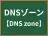 DNSゾーン