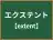 エクステント