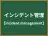 インシデント管理