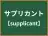 サプリカント