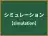 シミュレーション