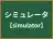 シミュレータ